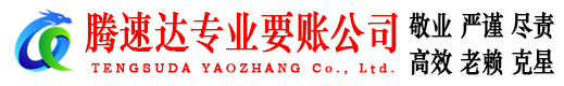 兴宁腾速达讨债公司